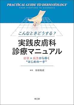 皮膚疾患診療実践ガイド 皮膚疾患診療実践ガイド | 宮地良樹, 常深祐一郎, 渡辺大輔 |本